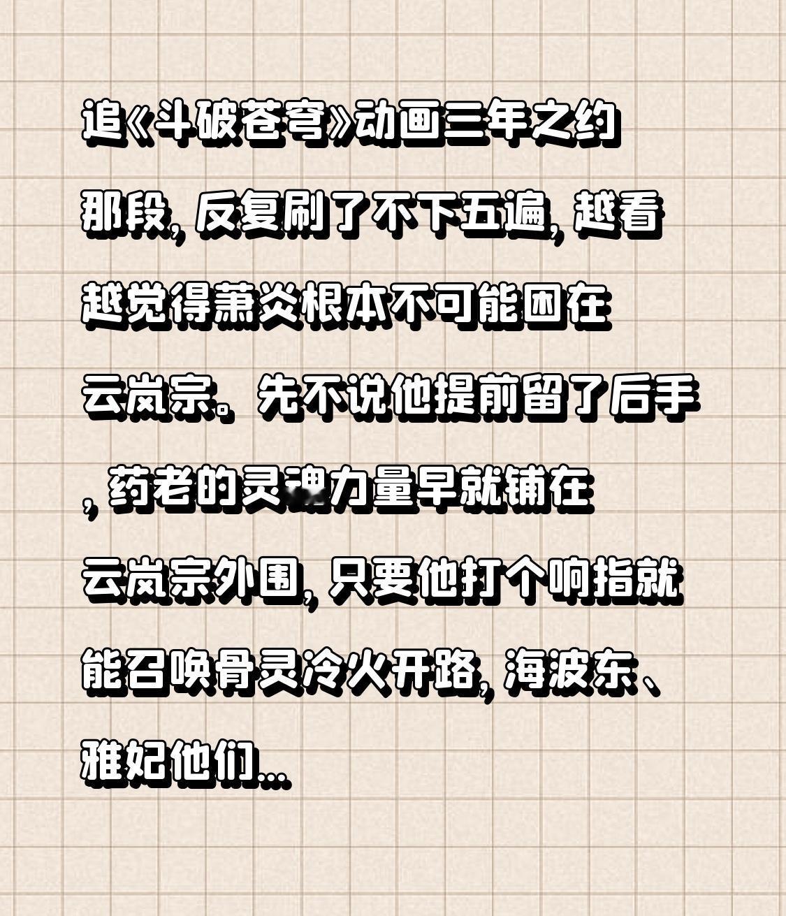 追《斗破苍穹》动画三年之约那段，反复刷了不下五遍，越看越觉得萧炎根本不可能困在云
