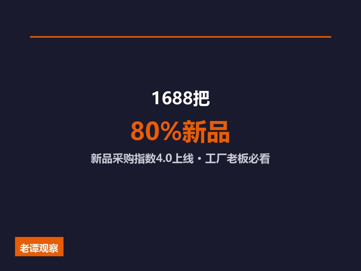 1688 把 80% 新品流量给三类“真新品”，工厂老板怎么看？

1688 这