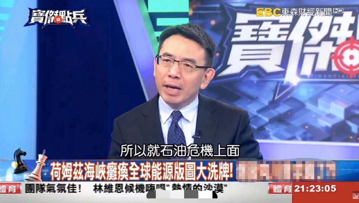 台湾民进党桃园市议员余信宪表示：伊朗封锁霍尔木兹海峡，石油运输瘫痪，全球能源面临