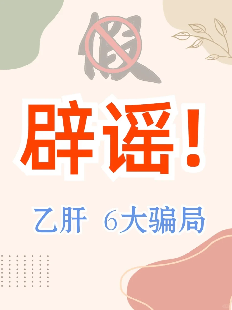 乙肝谣言有哪些？辟谣！告诉你真相
