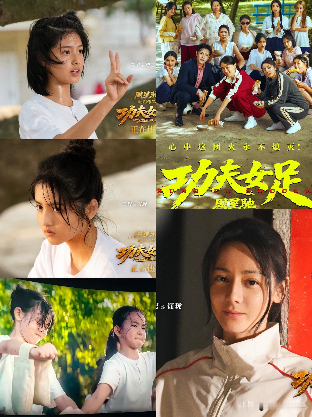 周星驰电影《功夫女足》演员选得好
除了迪丽热巴等主角外
配角也比较合适
很符合剧