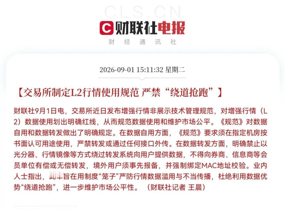 交易所重拳出手了…           突发利好，刚刚L2行情使用规范正式出炉，