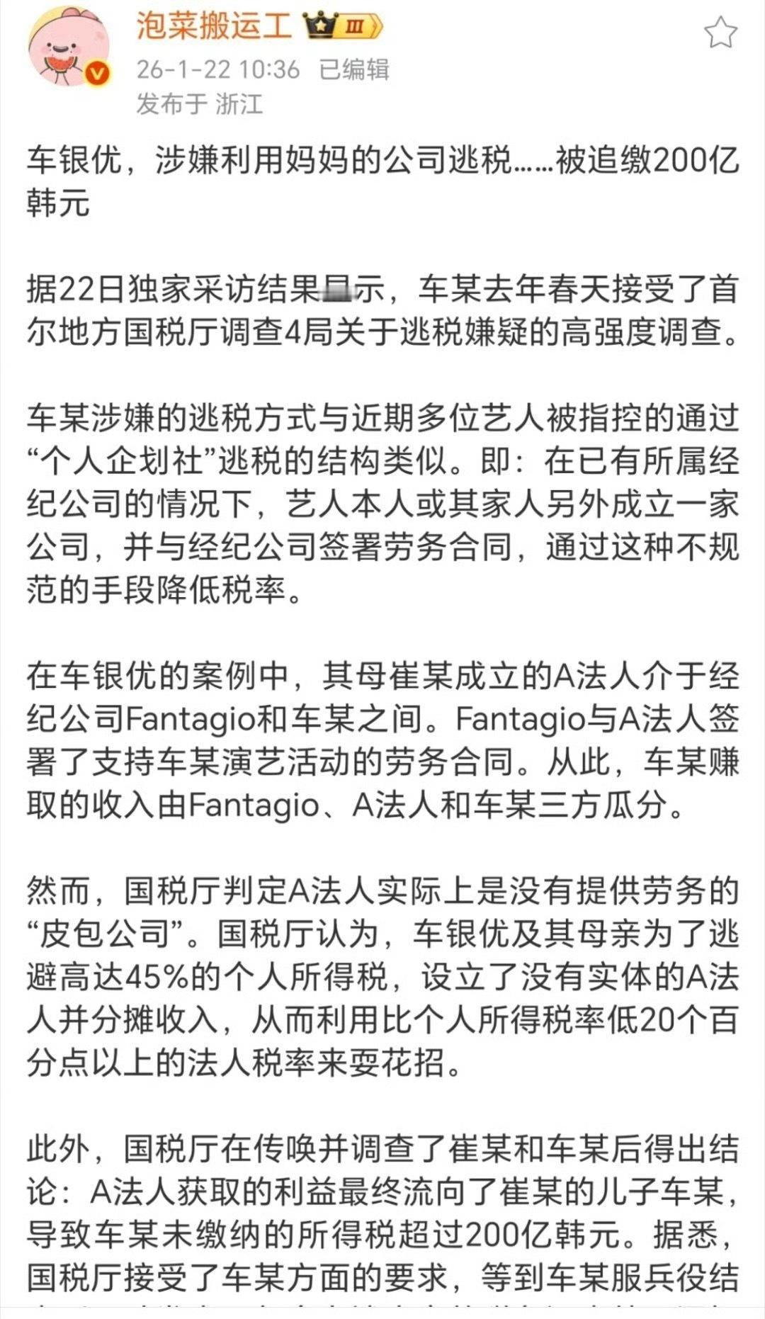 韩媒报道 车银优疑似通过母亲成立的无实体公司逃税200亿韩元（9500万人民币左