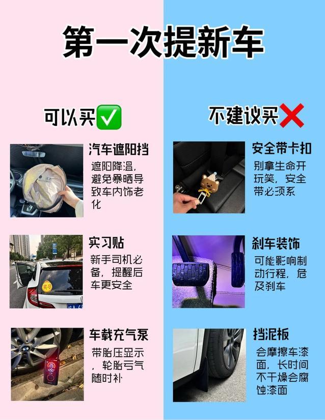 新手提车必看｜可以买 vs 不建议买清单✨
给刚提新车的小伙伴整理了这份超实用避
