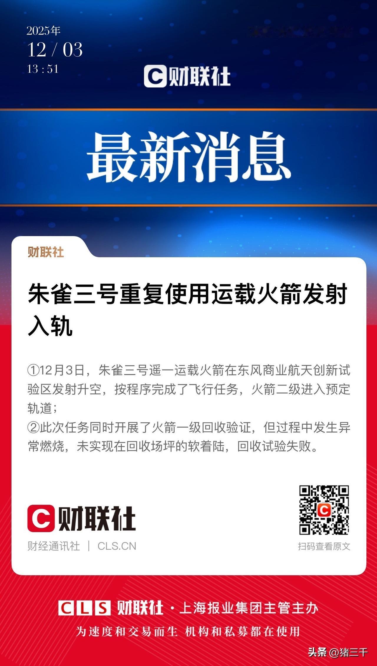 朱雀三号发射成功回收失败！
意料之中的吧，
马斯克猎鹰火箭先后失败了9次，
不气