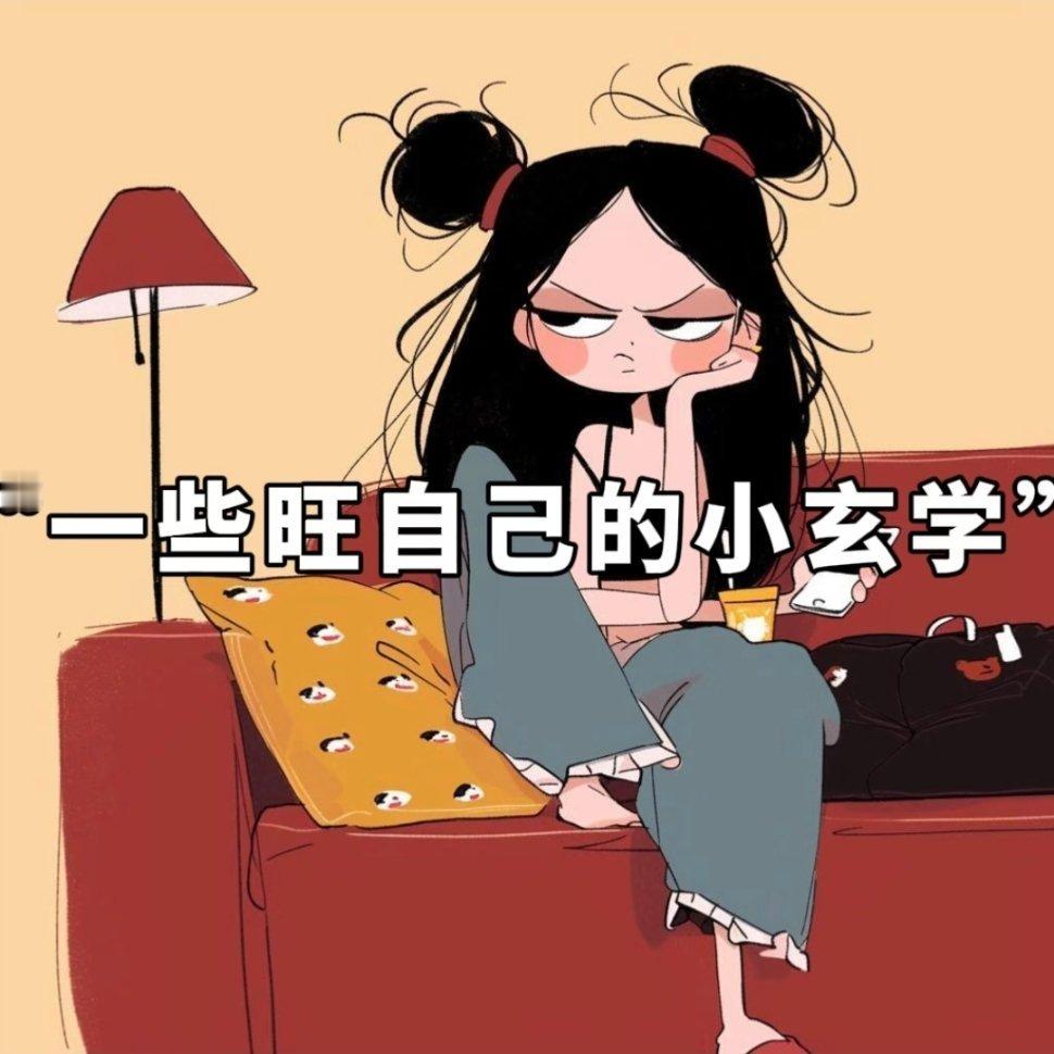 一些旺自己的小玄学1、能量弱的时候，少看悬疑剧。2、头发不要遮住额头，额头要经常