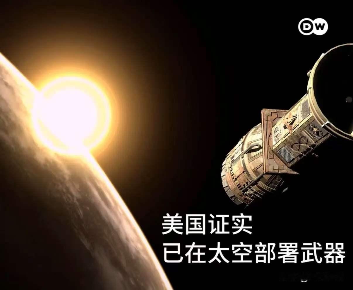 德国之声15日报道：“美国太空军表示，美国已在空间轨道上部署了武器，这是美方首次