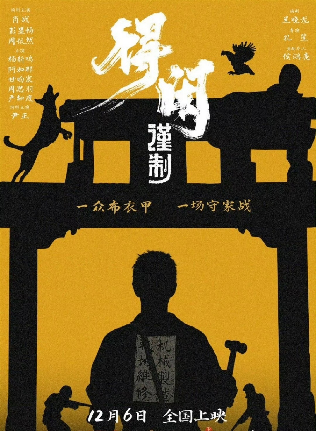 这个肖战电影《得闲谨制》12.6全国上映