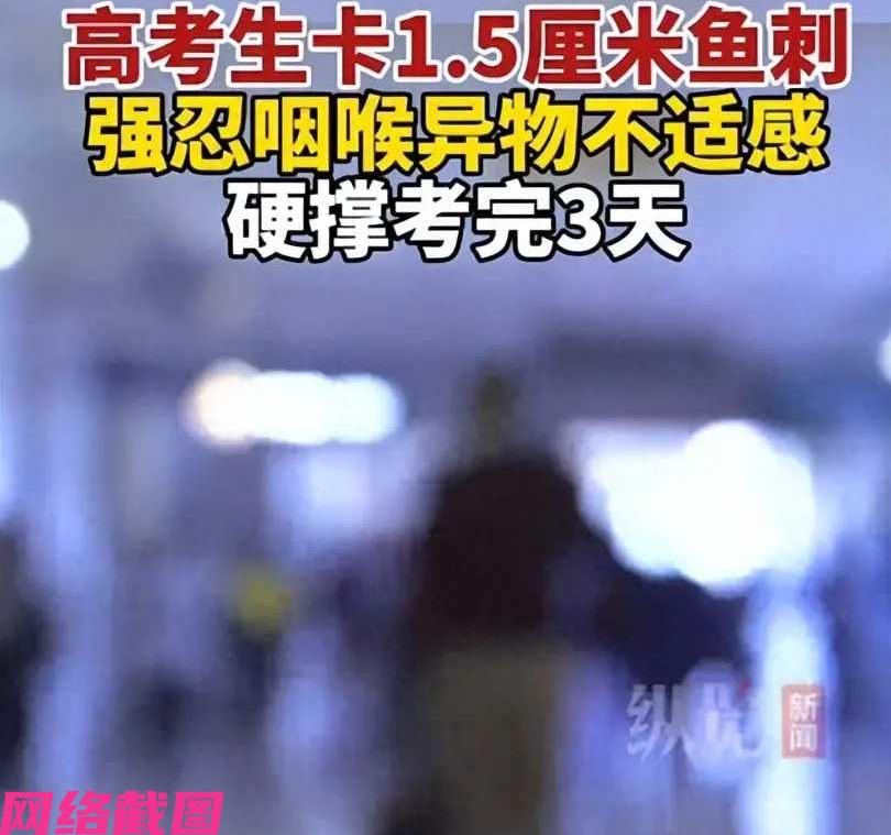 陕西某个男生在高考考试前一天，吃了鱼，结果被鱼刺卡喉还没有解决，由于第二天就要高