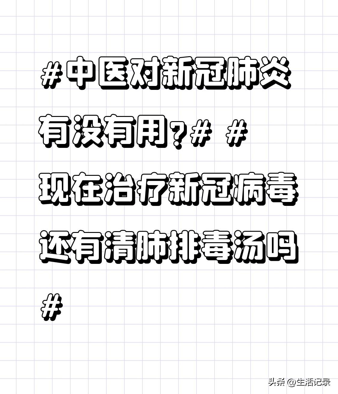 中医对新冠当然有用，就说清肺排毒汤，它可是治疗新冠的“明星药方”。这汤由《伤寒杂