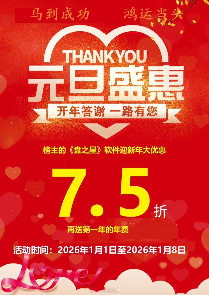 2026跨年 新的一年就要来了，祝大家在新的一年里马到成功，马上来财！榜主也来给
