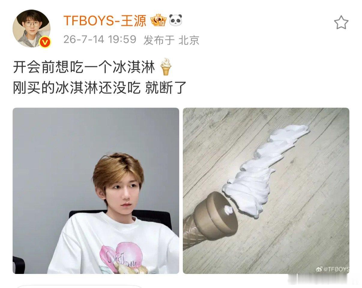 王源的冰淇淋断了 随手记录生活小意外，王源发文称开会前想吃冰淇淋，结果新买的冰淇