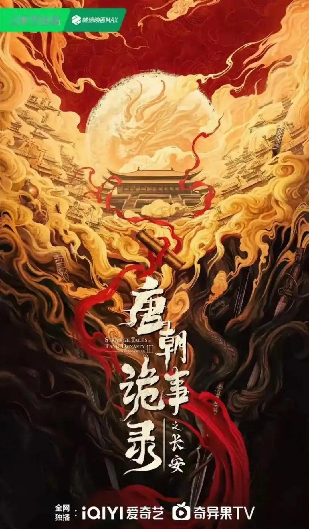 唐朝诡事录原班人马正式回归！确定于‌2025年第三季度‌上线，具体为7月至9月期