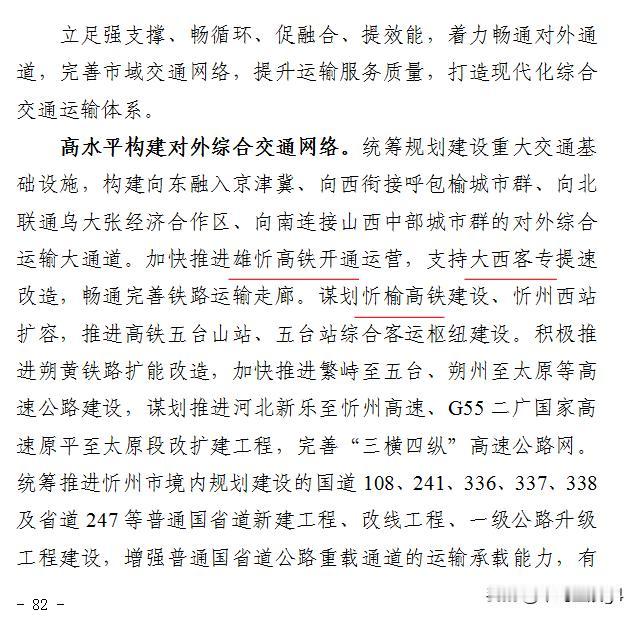 忻州十五五三条铁路规划，雄忻高铁开通，大西高铁提速改造，谋划忻榆高铁

2026