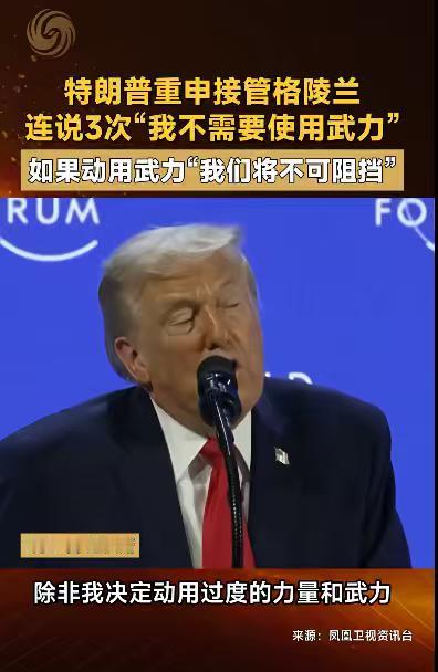 美国总统明确表态：美国必须接管格陵兰岛，只谈“生意”不动武。此前美国总统承诺，将