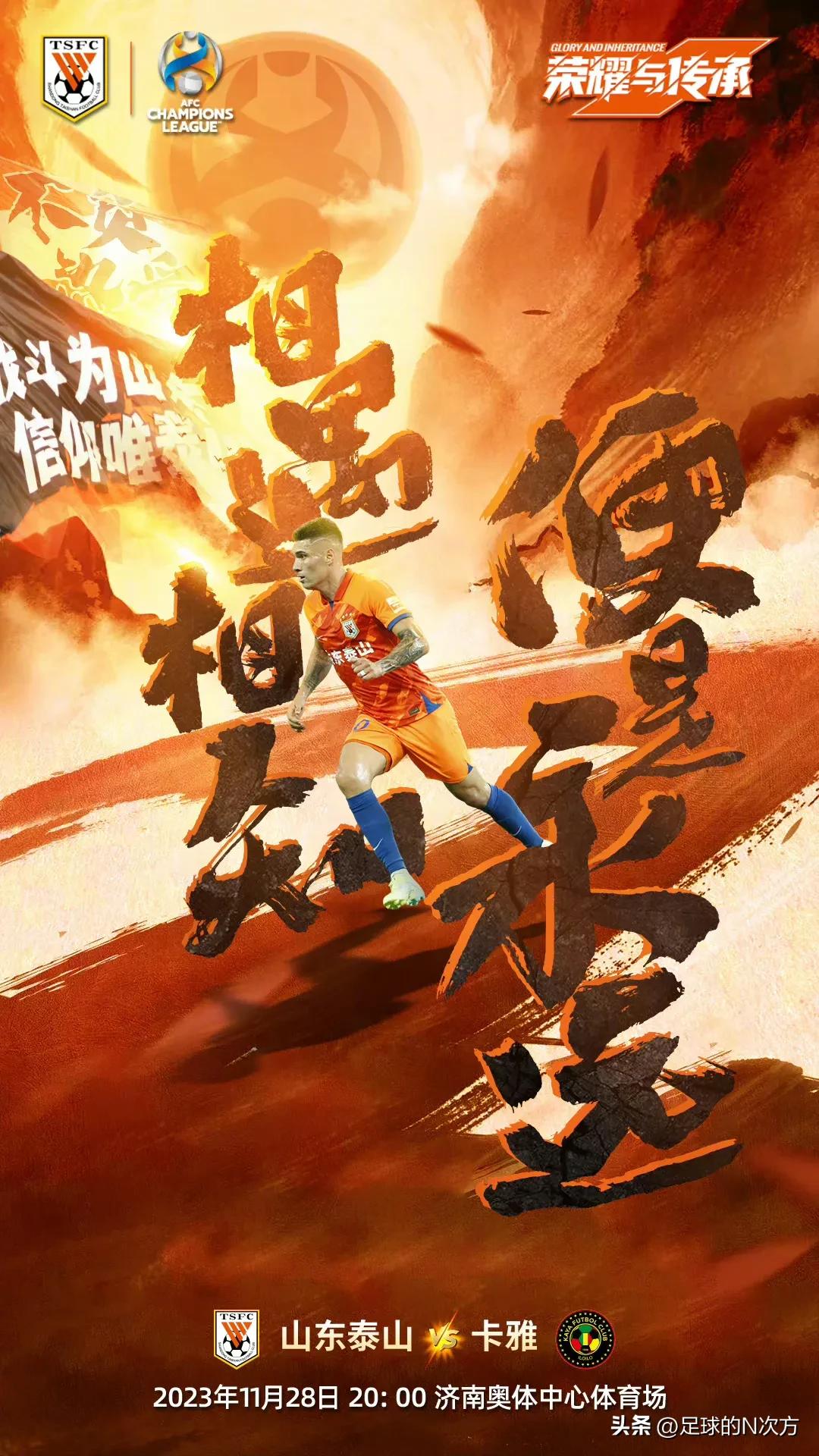 山东泰山队亚冠比赛明天开赛！11月28日20:00，亚冠小组赛第五轮山东泰山队主