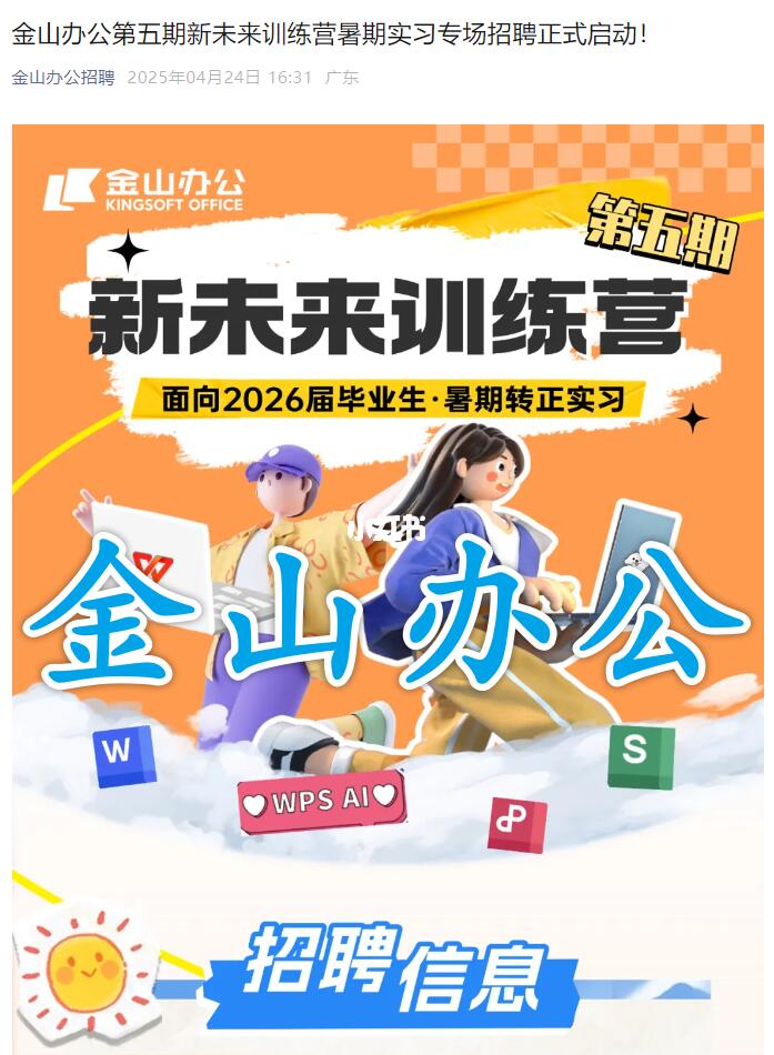 金山办公2026届暑期实习开了！