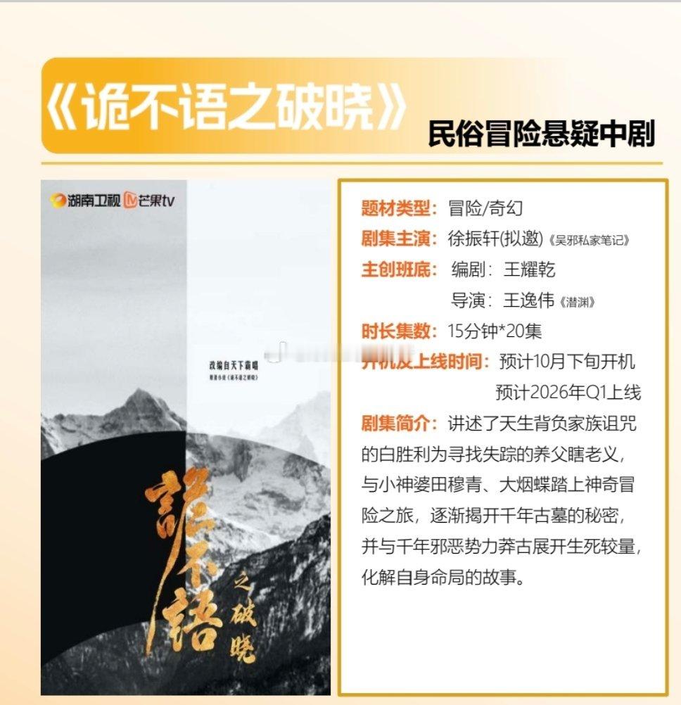 🥭精品短剧最新简介《诡不语之破晓》徐振轩(拟邀)《克制升温》邓凯 郭宇欣（拟邀
