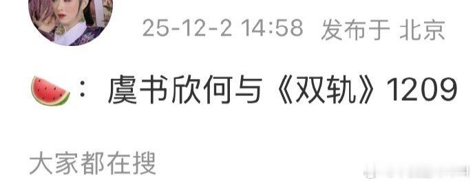 虞书欣 何与《双轨》真的要来了 档期12月9日 