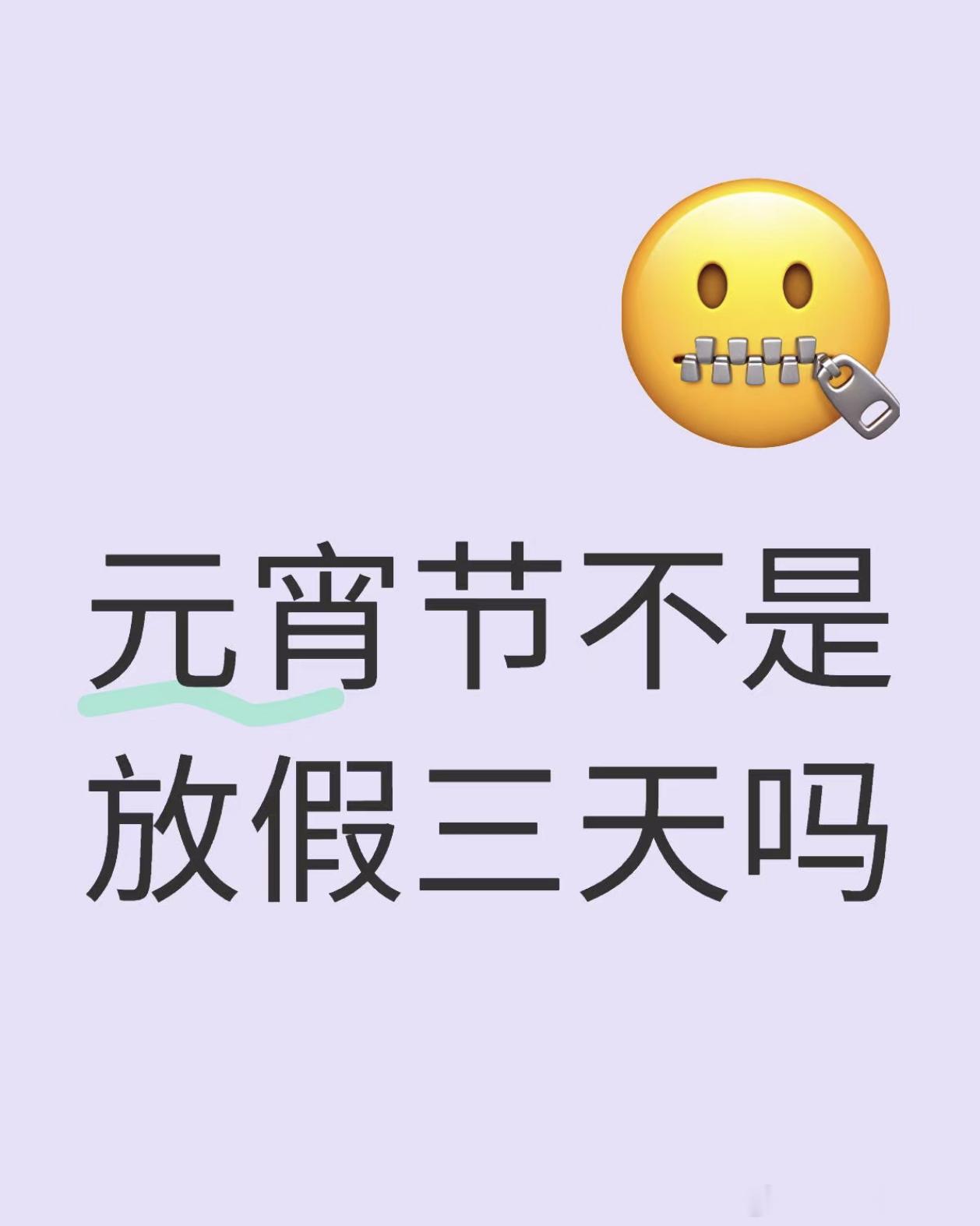 元宵节不是放假三天吗 