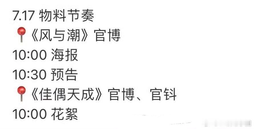 卧槽！任嘉伦《风与潮》《佳偶天成》明天爱奇艺717都有物料[打call][送花花