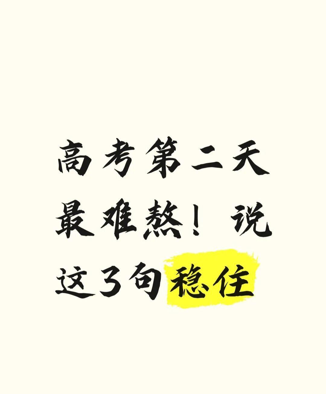 高考第二天最煎熬！别慌！说这3句高考第二天（尤其是数学后）孩子容易自我怀疑，家长