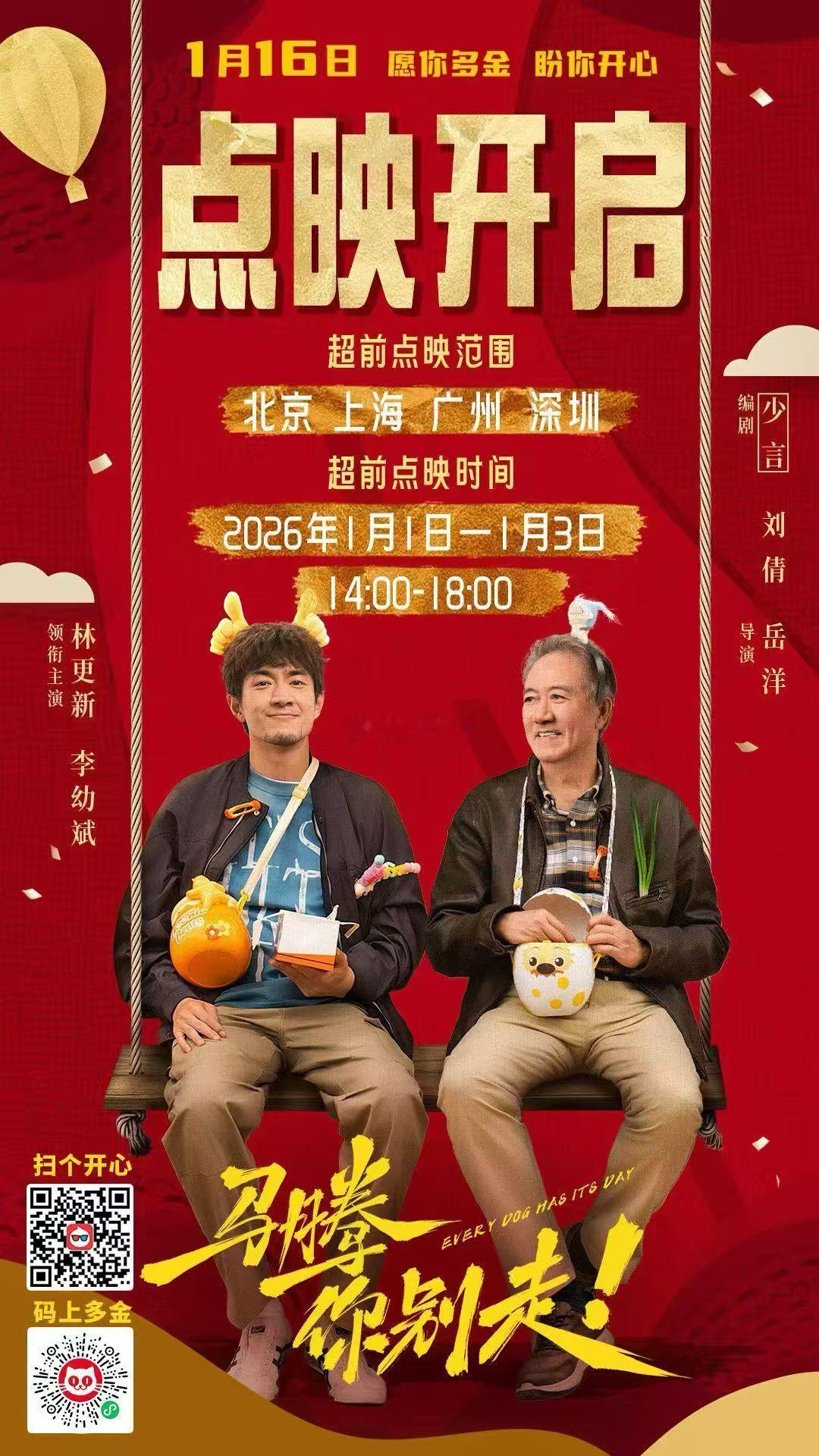 电影马腾你别走元旦限时点映有没有在北上广深 元旦去看的！！！ 