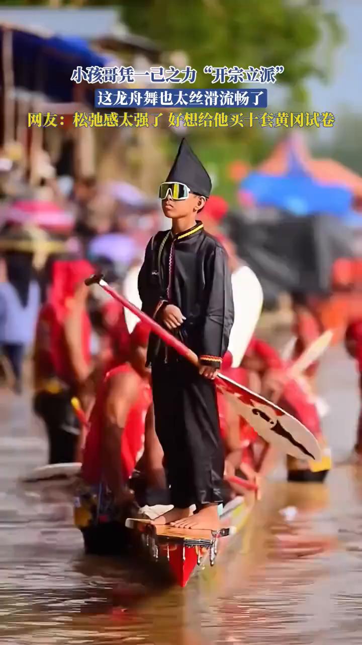 小孩哥凭一己之力"开宗立派"，这龙舟舞也太丝滑流畅了。
网友：松弛感太强了，好想