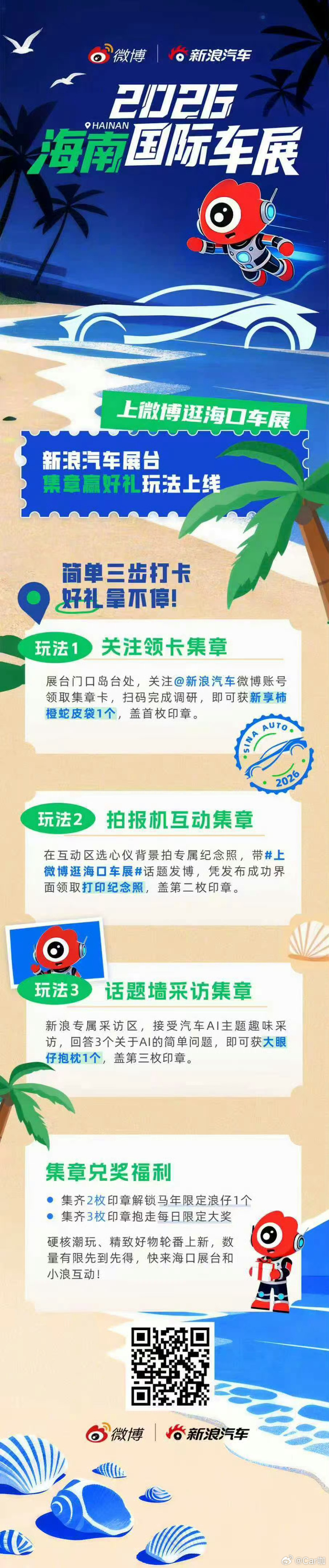 上微博逛海口车展来海南车展的朋友，记得去新浪汽车展台打卡薅礼🎁三步集章就能拿限