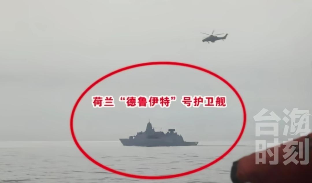 荷兰军舰过航台湾海峡，6000余吨的排水量根本不够解放军“塞牙缝”，哪怕荷兰海军