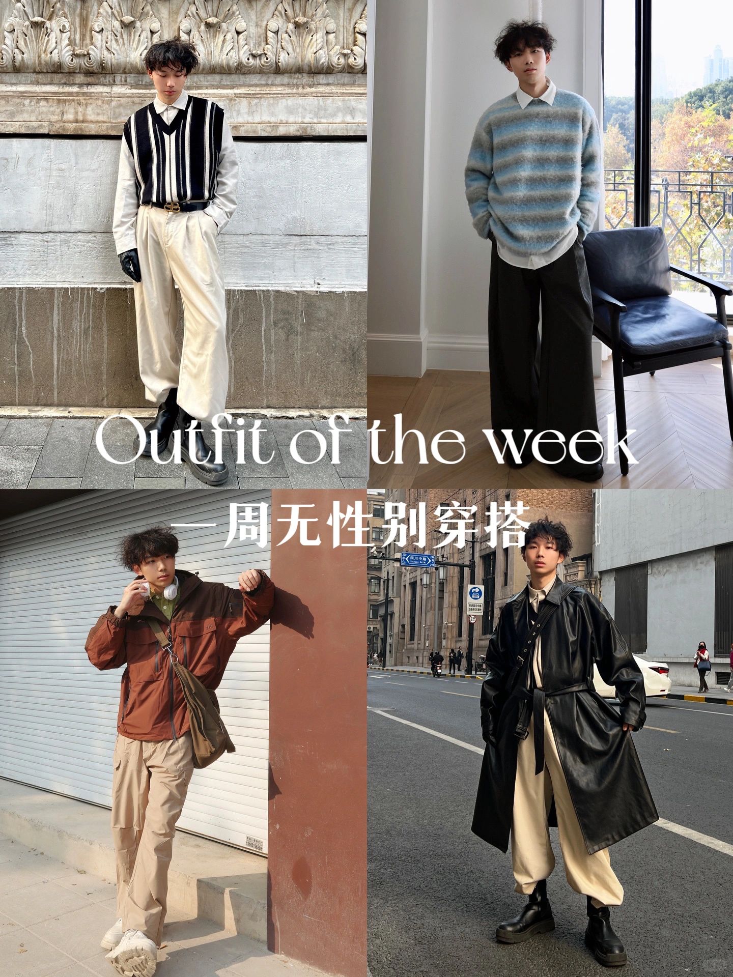 一周无性别风穿搭合集｜秋冬叠穿不重样