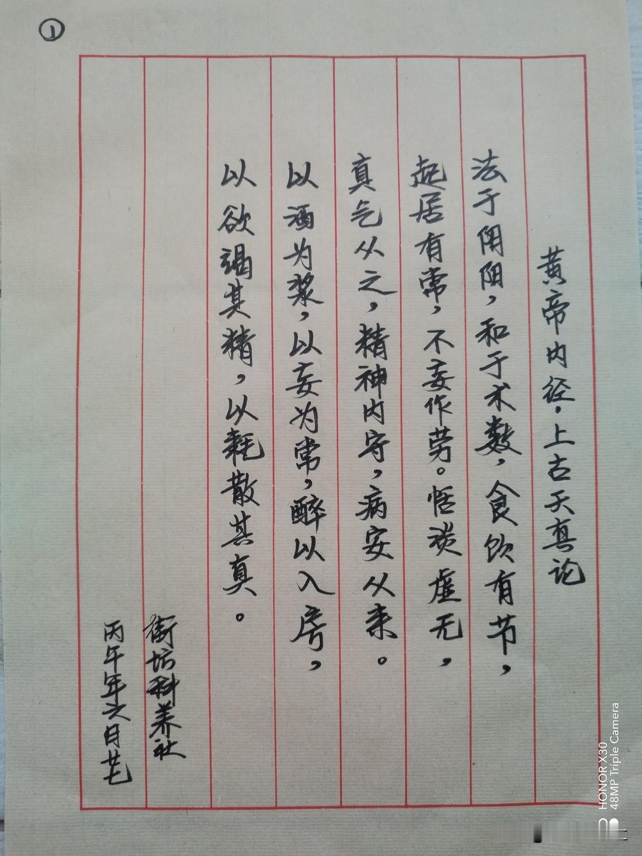 第一天手抄：
《黄帝内经》上古天真论
法于阴阳，和于术数，食饮有节，起居有常，不