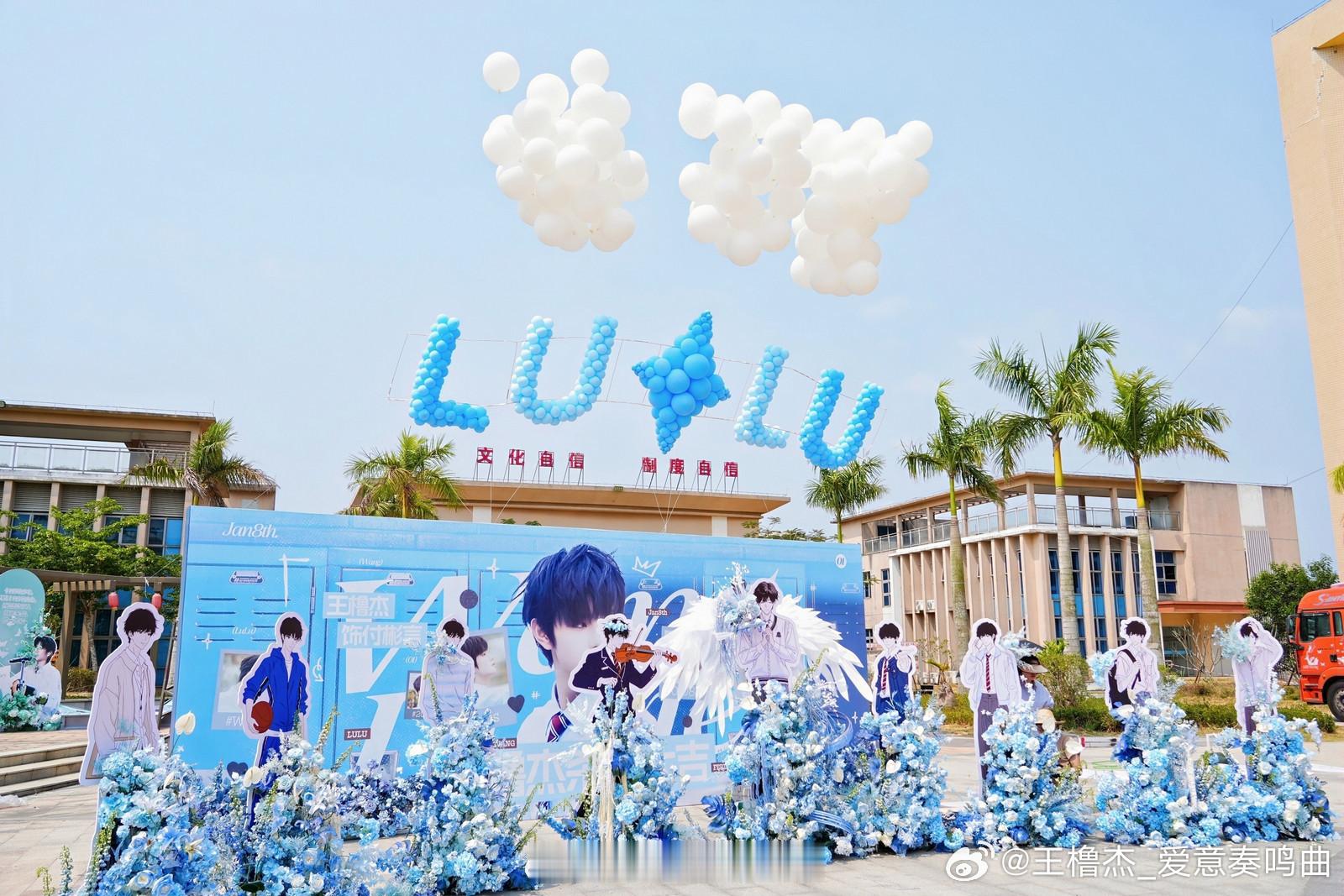 王橹杰杀青应援，好有创意的异形空飘气球祝lulu杀青顺利，万事顺意，期待王橹杰付