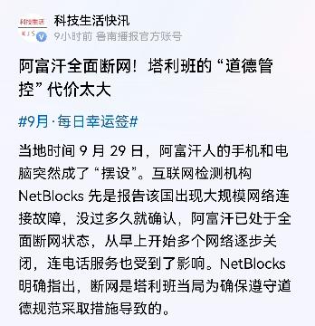听闻如今阿富汗民众的手机和电脑都已经成了摆设，原因是阿富汗开始全面断网了。其实，