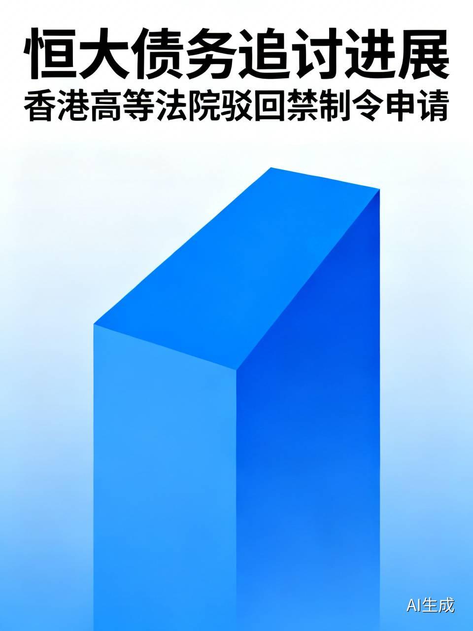 恒大获准追回60亿港元债务一事，颇值得探讨。据《南华早报》消息，香港高等法院驳回