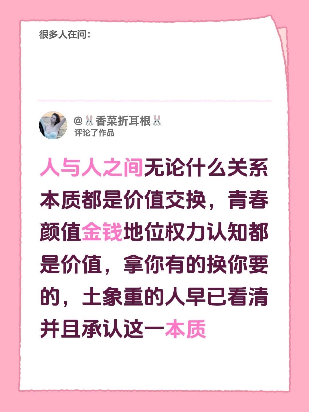 我评论了 的作品： 人与人之间无论什么关系本质都是价值交换，青春颜值金...
