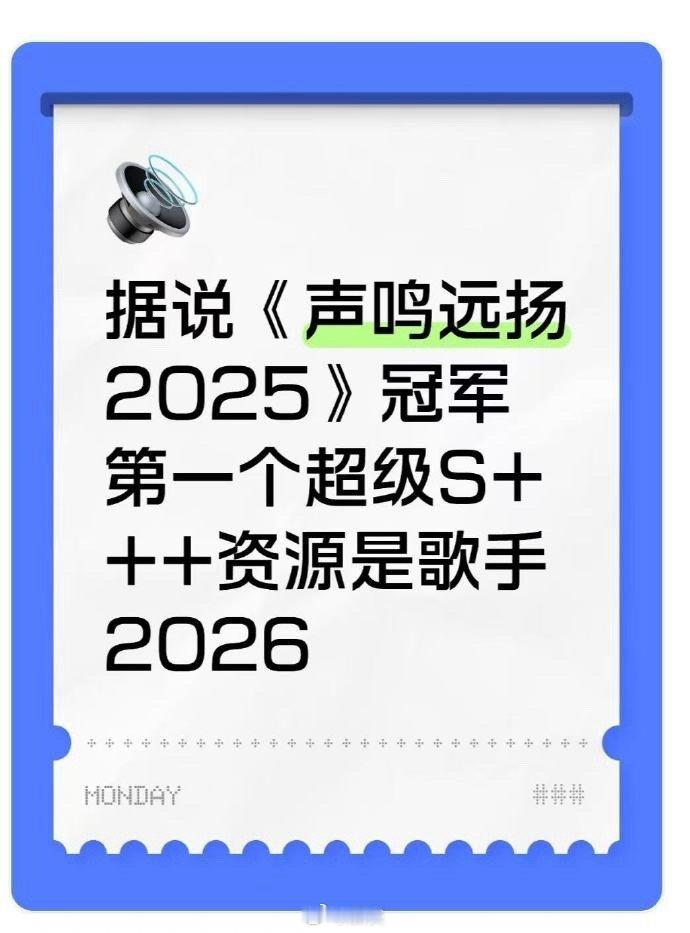 声鸣远扬总冠军内定歌手2026首发 冠军夜未至，资源已拉满！《声鸣远扬》选手节目