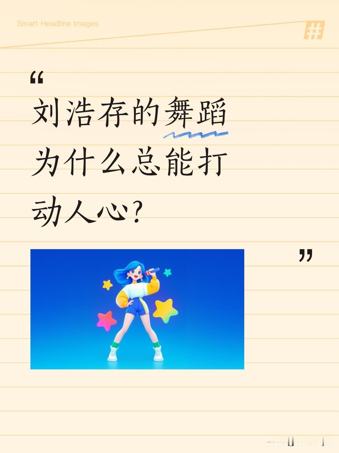 刘浩存的舞蹈为什么总能打动人心？
最近一段她跳舞的视频引发热议，画面中舞姿轻盈灵