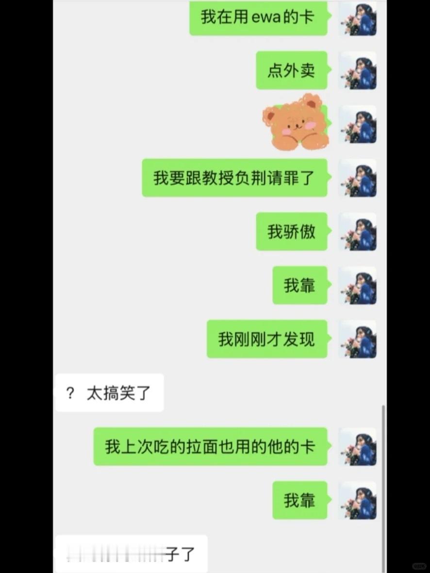 一直在用教授的卡点外卖上次教授说要用她的信用卡点甜甜圈，让我绑定在我doorda
