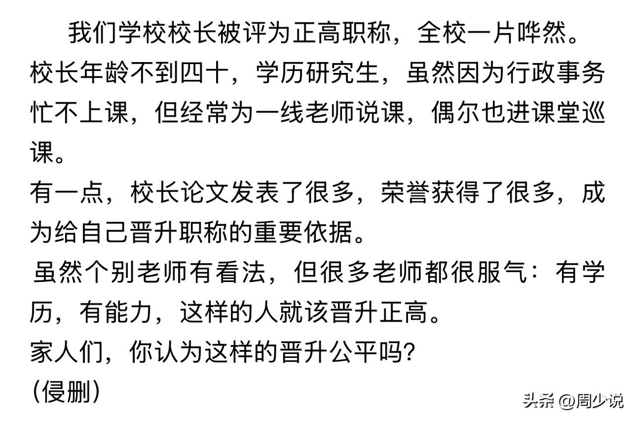 校长被评为正高职称，全校却一片哗然！这是网友学校发生的真实事情，该校长年龄不到四