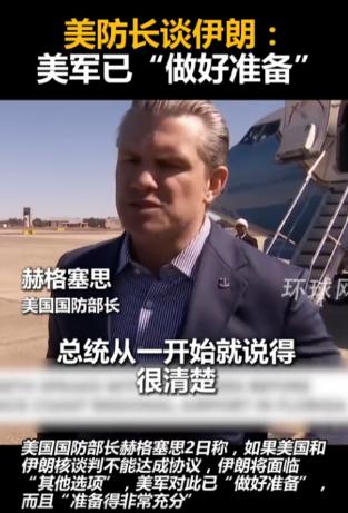 美国国防部长赫格塞思表示，美国针对伊朗问题已经有两手打算了，完全不怕伊朗不跟我们
