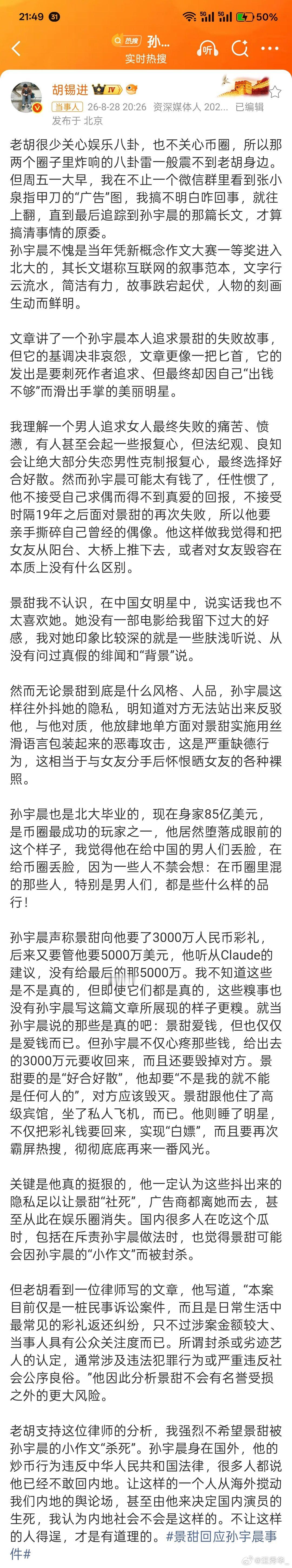轰轰烈烈的景甜孙宇晨事件，全网吵得沸沸扬扬。胡锡进点评这件事，核心观点十分清醒：