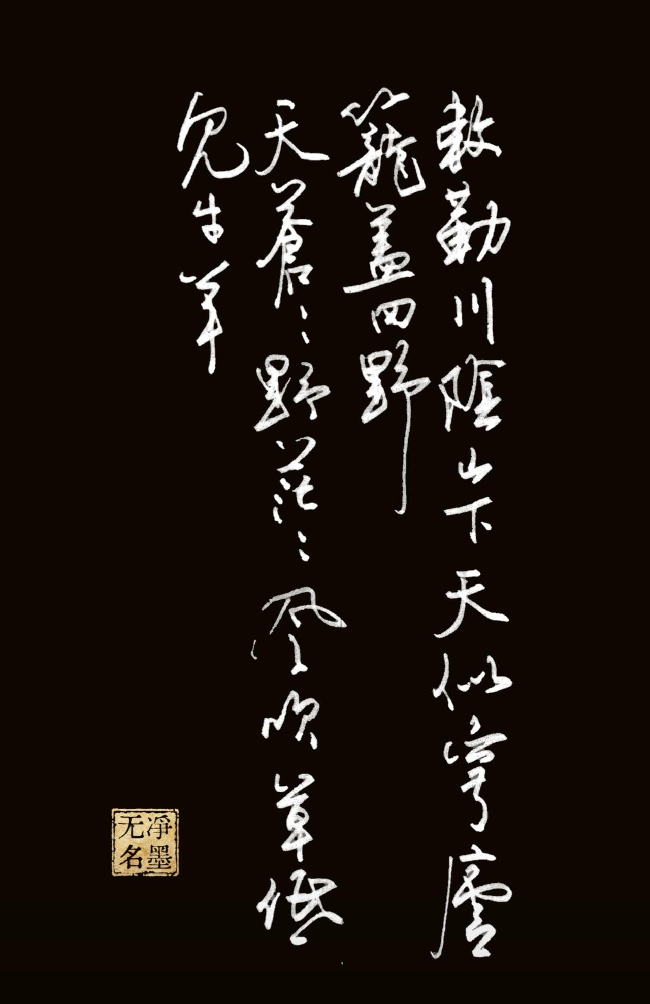 想写出天地苍茫的感觉，
是不是力不从心啊？
