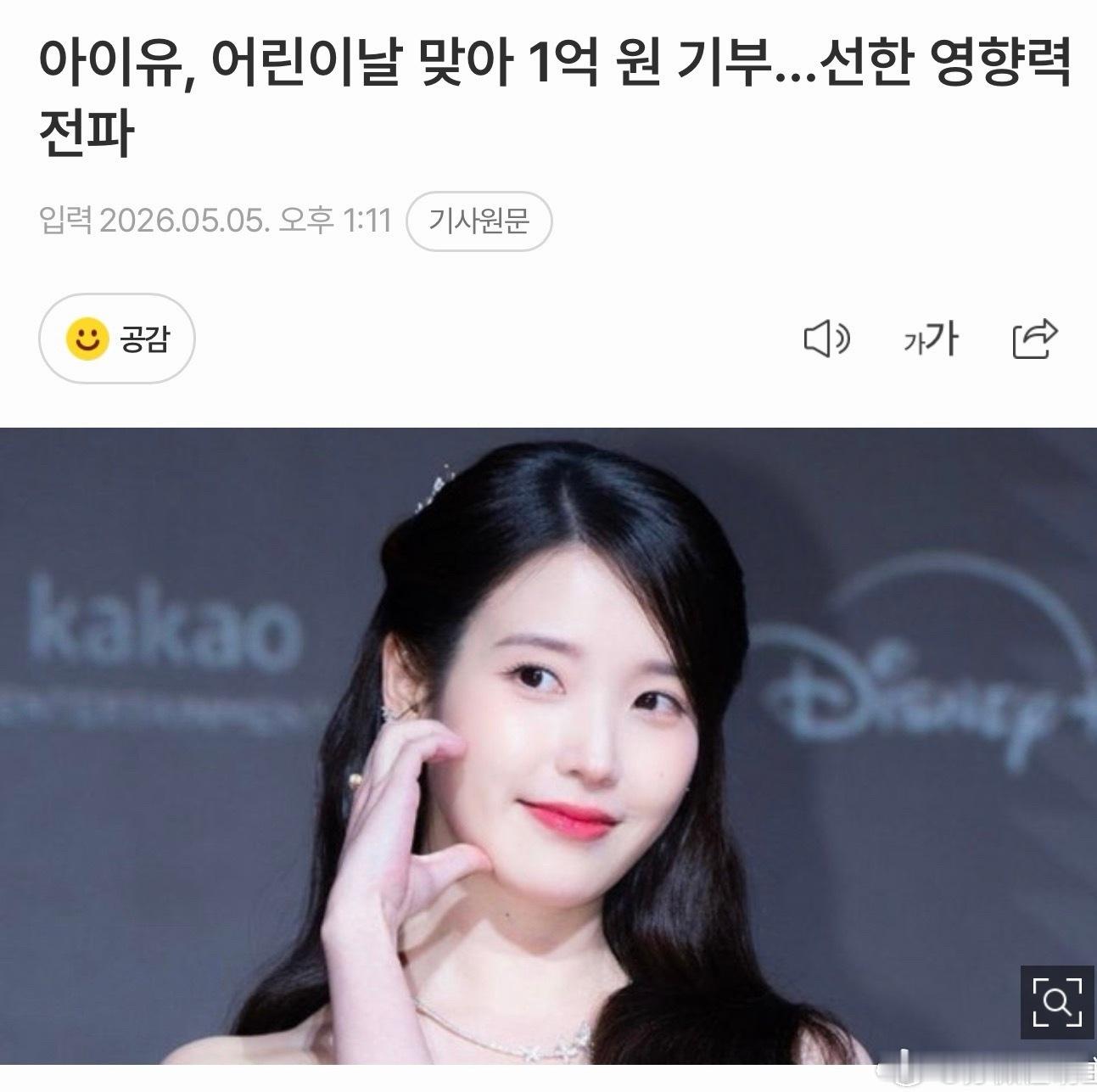 IU为庆祝儿童节捐赠1亿韩元…传递善意影响力🫶歌手兼演员IU为迎接儿童节，传递