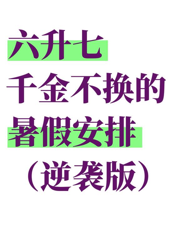 六升七，从暑假开始逆袭❗️没计划直接抄❗