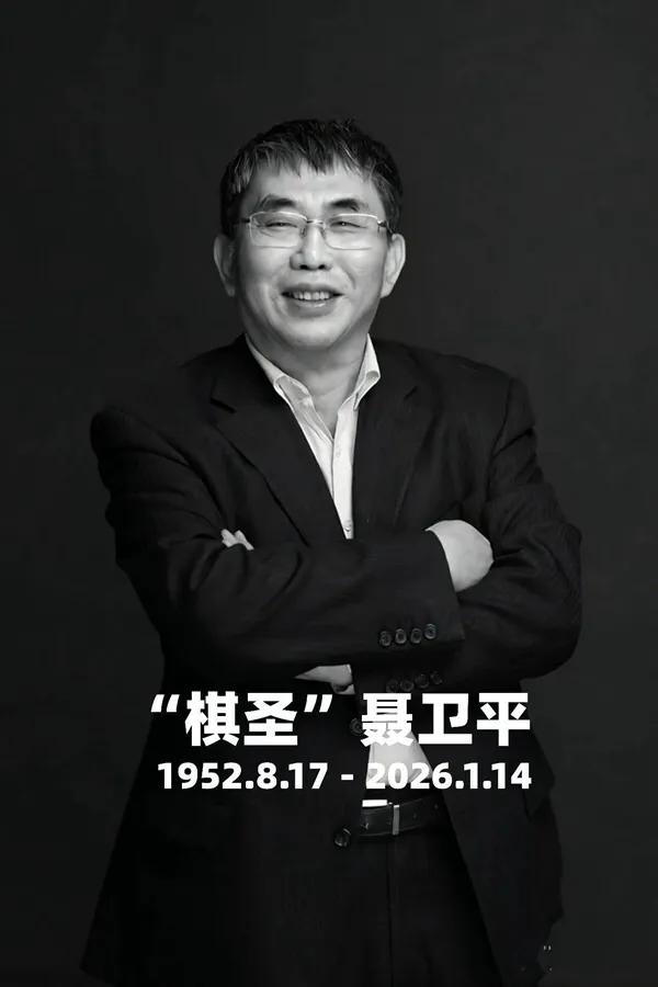 悼聂卫平
文｜孙玉良
聂卫平是我一个网友的围棋师父，于2026年1月14日北京仙