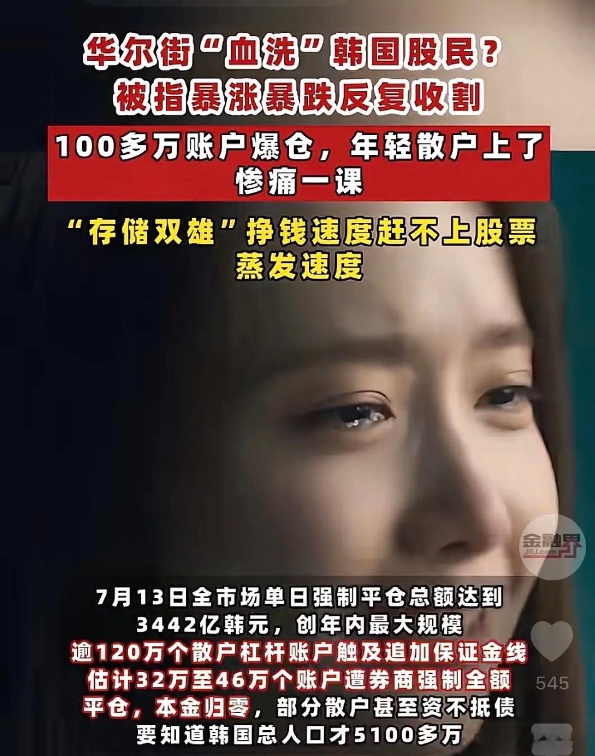 韩国百万股民爆仓，年轻股民被上了惨痛险课。而我家大三的大学生也入市了，原因很简单