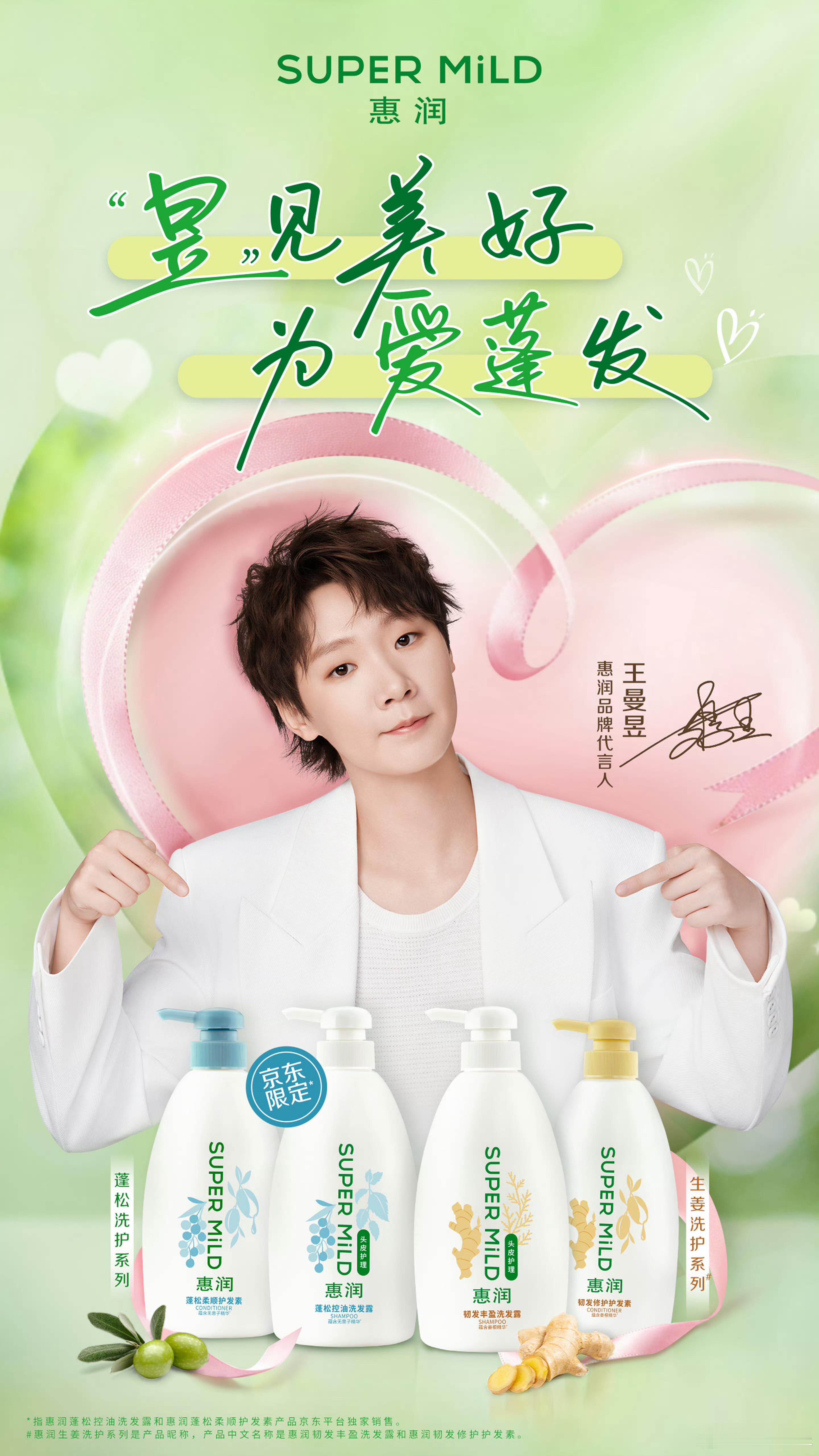 王曼昱惠润品牌代言人 520！支持王曼昱选手！ 
