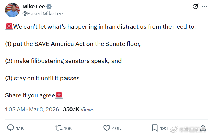 参议员迈克·李：我们不能让伊朗正在发生的事情分散我们对以下事项的关注：（1）把《