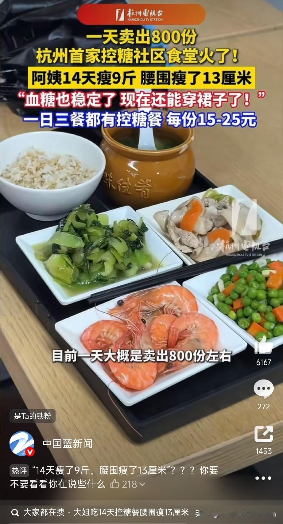 社区食堂控糖餐让大姐14天瘦9斤

杭州萧山北干街道那个社区食堂，搞了个控糖餐，